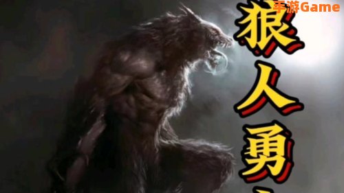 狼人战士名字