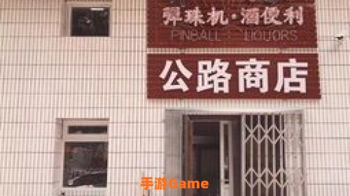 公路商店