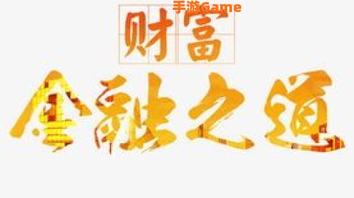 财富道