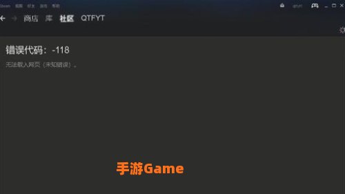 steam错误代码-118解决