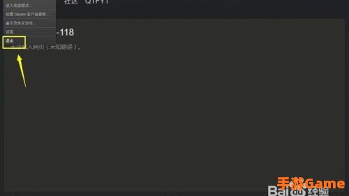 steam错误代码-118解决