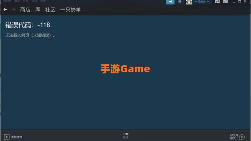 steam错误代码-118解决