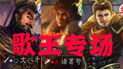 三国杀歌曲