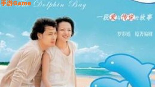 海豚恋人