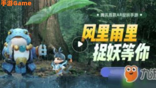 一起来捉妖攻略