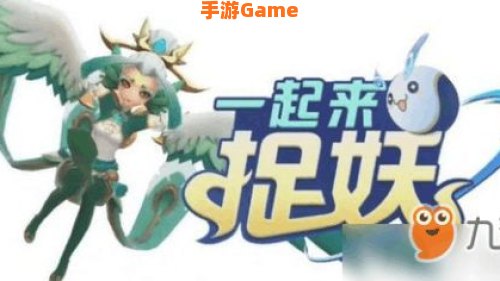 一起来捉妖攻略