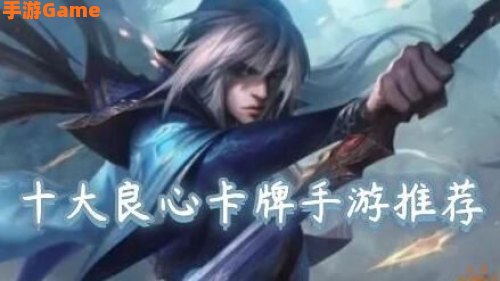 十大良心卡牌手游