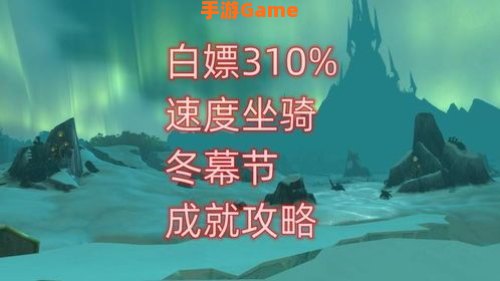 冬幕节成就