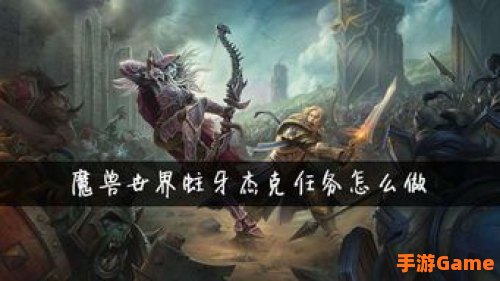 魔兽世界任务大全