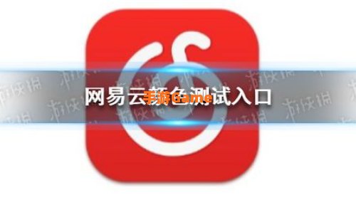 网易云测试入口