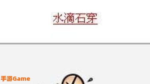 疯狂猜成语有山有水