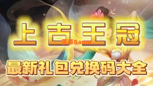 上古王冠礼包码