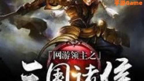 三国网游