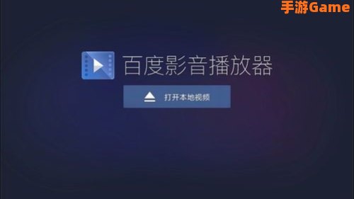 百度视频播放器