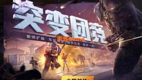 和平精英突变团竞无敌点