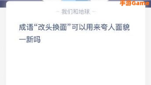 改头换面可以用来夸人面貌一新吗