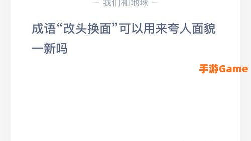 改头换面可以用来夸人面貌一新吗