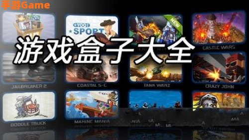 游戏盒子排行榜